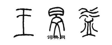 陈墨王旻益篆书个性签名怎么写