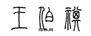 陈墨王伯祺篆书个性签名怎么写