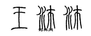 陈墨王沛沛篆书个性签名怎么写