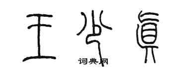 陈墨王少真篆书个性签名怎么写
