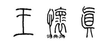 陈墨王怀真篆书个性签名怎么写