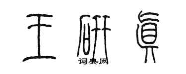 陈墨王研真篆书个性签名怎么写