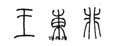 陈墨王东非篆书个性签名怎么写