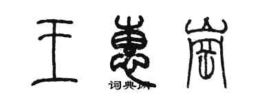 陈墨王惠岗篆书个性签名怎么写