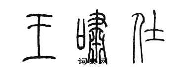 陈墨王啸仕篆书个性签名怎么写