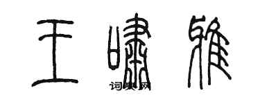 陈墨王啸雅篆书个性签名怎么写