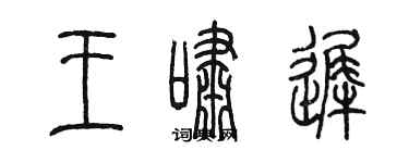 陈墨王啸迟篆书个性签名怎么写