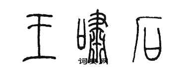 陈墨王啸石篆书个性签名怎么写