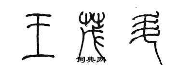陈墨王茂升篆书个性签名怎么写