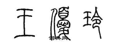 陈墨王优玲篆书个性签名怎么写