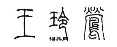 陈墨王玲莺篆书个性签名怎么写