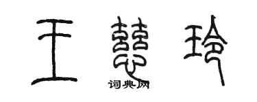 陈墨王慈玲篆书个性签名怎么写