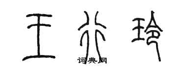 陈墨王行玲篆书个性签名怎么写