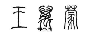 陈墨王万蒙篆书个性签名怎么写