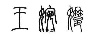 陈墨王婉娜篆书个性签名怎么写