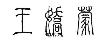 陈墨王娇蒙篆书个性签名怎么写