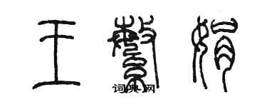 陈墨王繁娟篆书个性签名怎么写