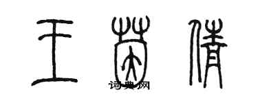 陈墨王茵倩篆书个性签名怎么写