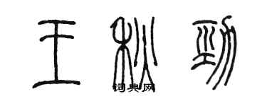 陈墨王秋劲篆书个性签名怎么写
