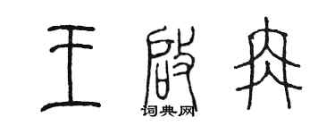 陈墨王启冉篆书个性签名怎么写