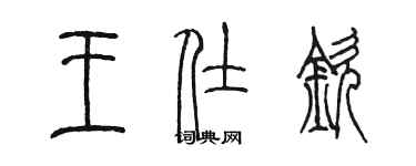 陈墨王仕钦篆书个性签名怎么写