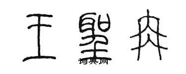 陈墨王圣冉篆书个性签名怎么写