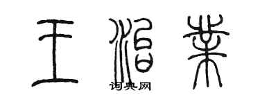 陈墨王治业篆书个性签名怎么写