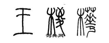 陈墨王棕桦篆书个性签名怎么写