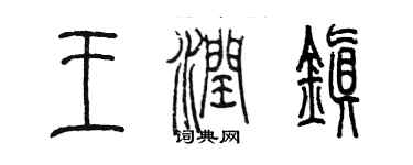 陈墨王润镇篆书个性签名怎么写