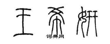 陈墨王希妍篆书个性签名怎么写
