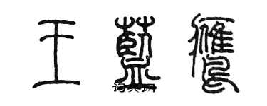陈墨王蓝鹰篆书个性签名怎么写
