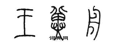 陈墨王冀舟篆书个性签名怎么写