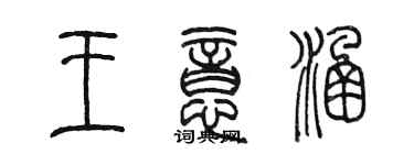 陈墨王意涵篆书个性签名怎么写