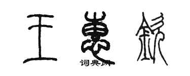 陈墨王惠钦篆书个性签名怎么写