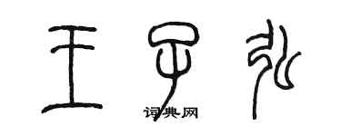陈墨王子弘篆书个性签名怎么写
