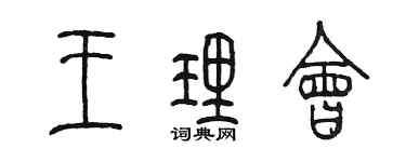 陈墨王理会篆书个性签名怎么写