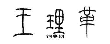 陈墨王理革篆书个性签名怎么写