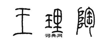 陈墨王理陶篆书个性签名怎么写