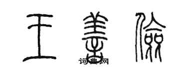 陈墨王善俭篆书个性签名怎么写