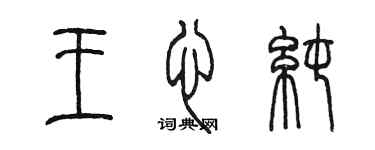 陈墨王心纯篆书个性签名怎么写