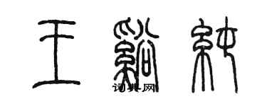 陈墨王溪纯篆书个性签名怎么写