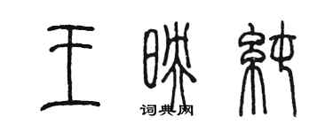 陈墨王映纯篆书个性签名怎么写