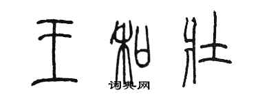 陈墨王和壮篆书个性签名怎么写