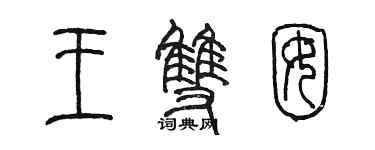 陈墨王双囡篆书个性签名怎么写