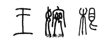 陈墨王婉根篆书个性签名怎么写
