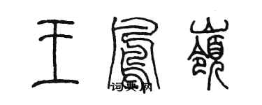 陈墨王凤岭篆书个性签名怎么写