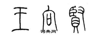 陈墨王向贤篆书个性签名怎么写
