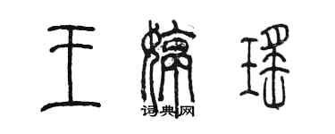 陈墨王婷瑶篆书个性签名怎么写