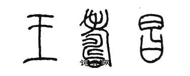 陈墨王寿昌篆书个性签名怎么写