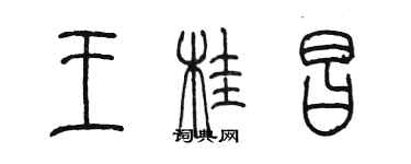 陈墨王桂昌篆书个性签名怎么写